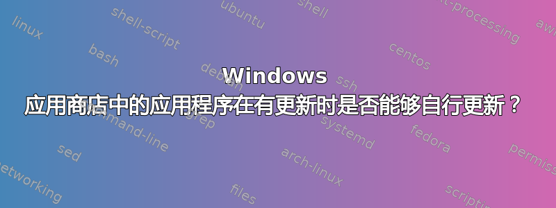 Windows 应用商店中的应用程序在有更新时是否能够自行更新？