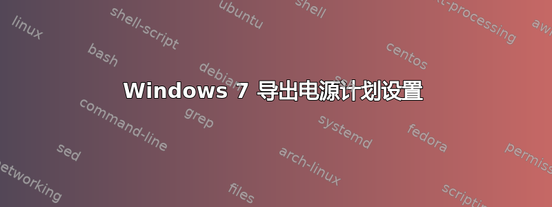 Windows 7 导出电源计划设置