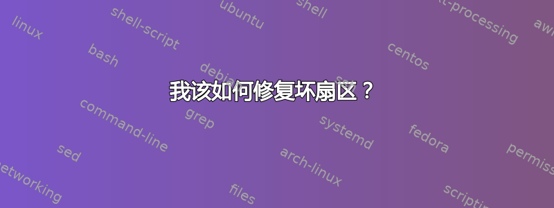 我该如何修复坏扇区？