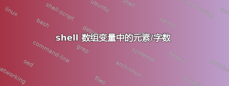 shell 数组变量中的元素/字数