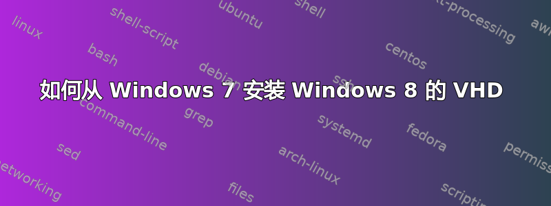 如何从 Windows 7 安装 Windows 8 的 VHD