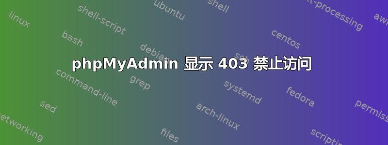 phpMyAdmin 显示 403 禁止访问