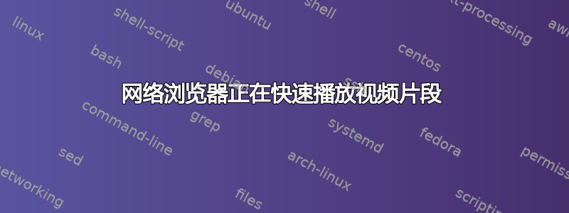 网络浏览器正在快速播放视频片段