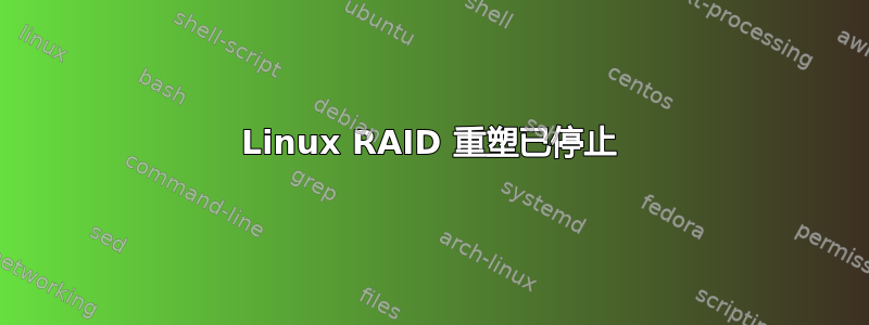 Linux RAID 重塑已停止