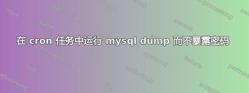 在 cron 任务中运行 mysql dump 而不暴露密码