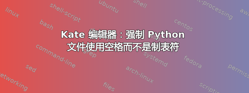 Kate 编辑器：强制 Python 文件使用空格而不是制表符