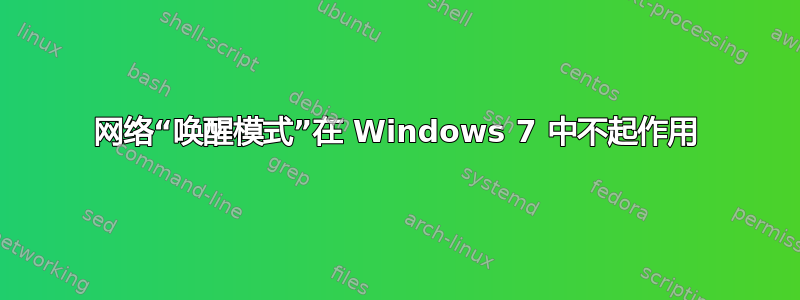 网络“唤醒模式”在 Windows 7 中不起作用