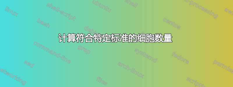 计算符合特定标准的细胞数量