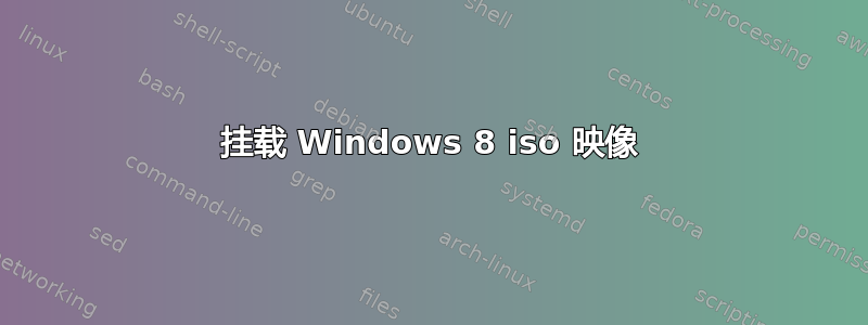 挂载 Windows 8 iso 映像
