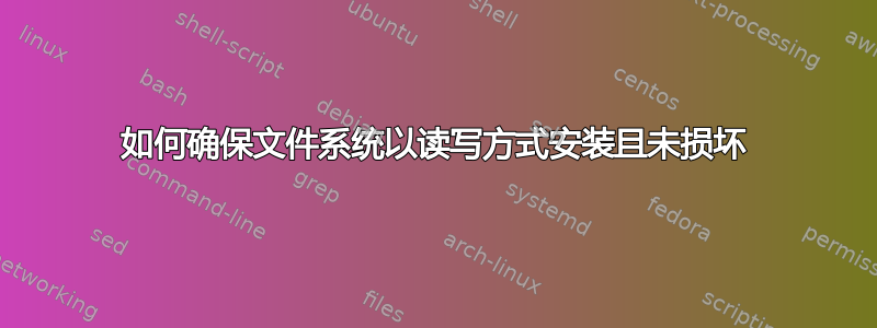 如何确保文件系统以读写方式安装且未损坏