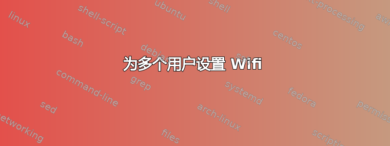 为多个用户设置 Wifi