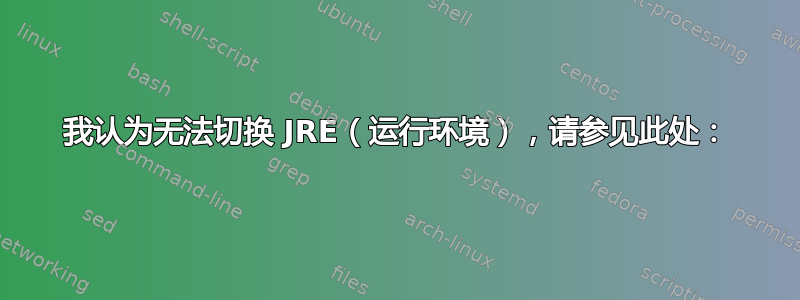 我认为无法切换 JRE（运行环境），请参见此处：