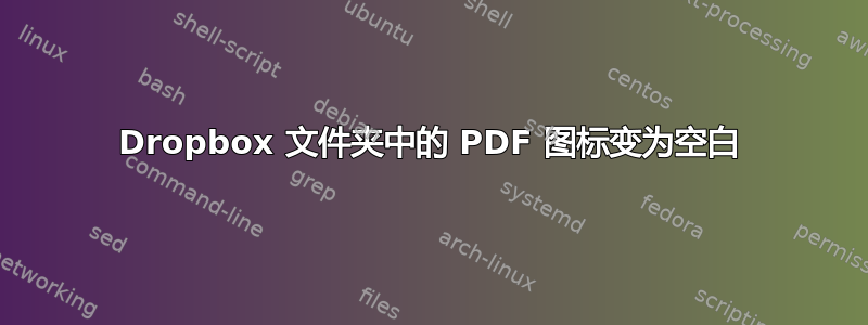 Dropbox 文件夹中的 PDF 图标变为空白