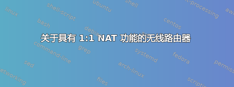 关于具有 1:1 NAT 功能的无线路由器