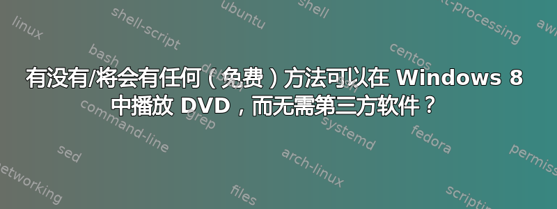 有没有/将会有任何（免费）方法可以在 Windows 8 中播放 DVD，而无需第三方软件？