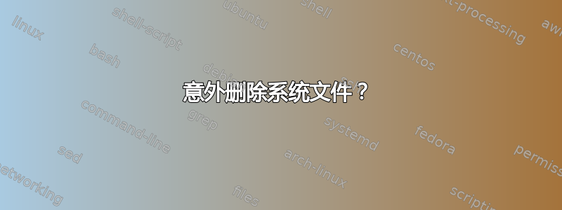 意外删除系统文件？