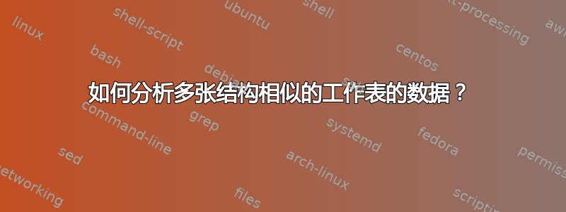 如何分析多张结构相似的工作表的数据？