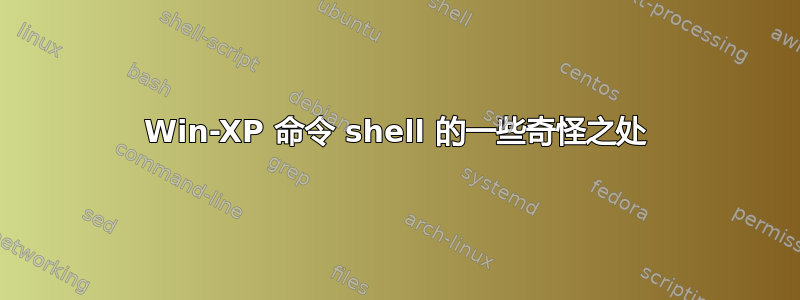 Win-XP 命令 shell 的一些奇怪之处