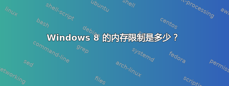 Windows 8 的内存限制是多少？