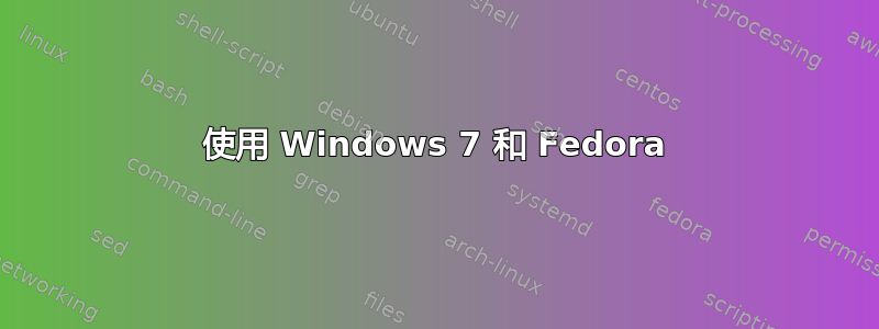 使用 Windows 7 和 Fedora