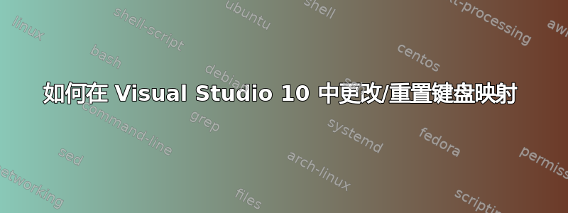 如何在 Visual Studio 10 中更改/重置键盘映射