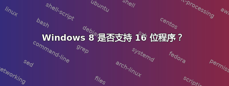 Windows 8 是否支持 16 位程序？