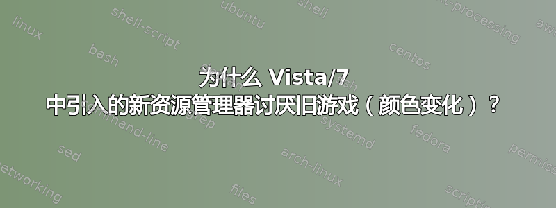 为什么 Vista/7 中引入的新资源管理器讨厌旧游戏（颜色变化）？