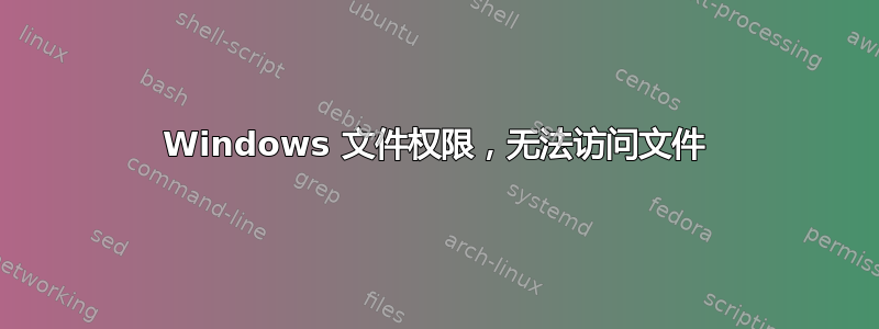 Windows 文件权限，无法访问文件