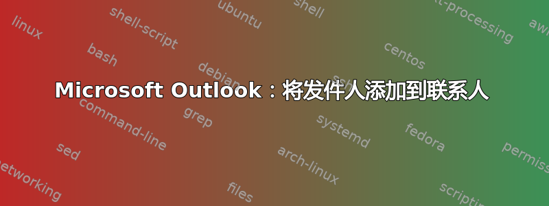 Microsoft Outlook：将发件人添加到联系人