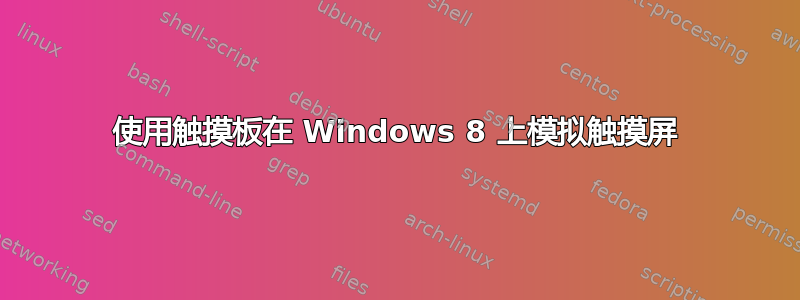 使用触摸板在 Windows 8 上模拟触摸屏