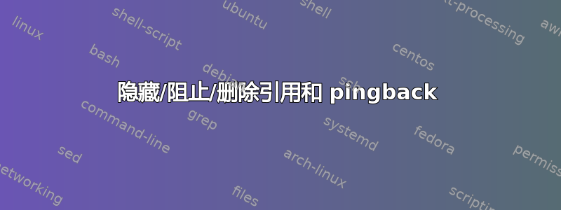 隐藏/阻止/删除引用和 pingback