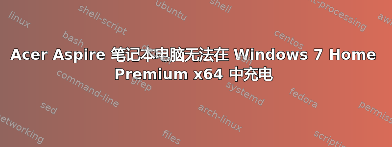 Acer Aspire 笔记本电脑无法在 Windows 7 Home Premium x64 中充电