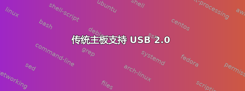 传统主板支持 USB 2.0