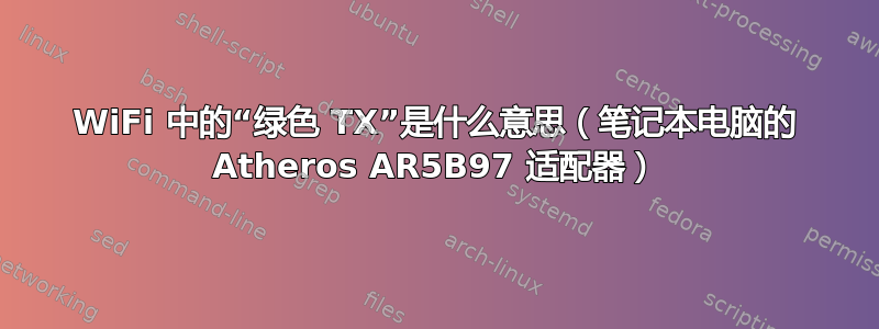 WiFi 中的“绿色 TX”是什么意思（笔记本电脑的 Atheros AR5B97 适配器​​）