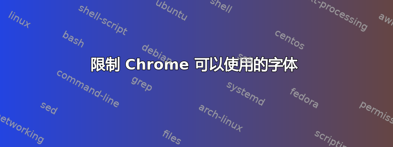 限制 Chrome 可以使用的字体