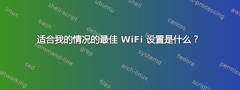 适合我的情况的最佳 WiFi 设置是什么？