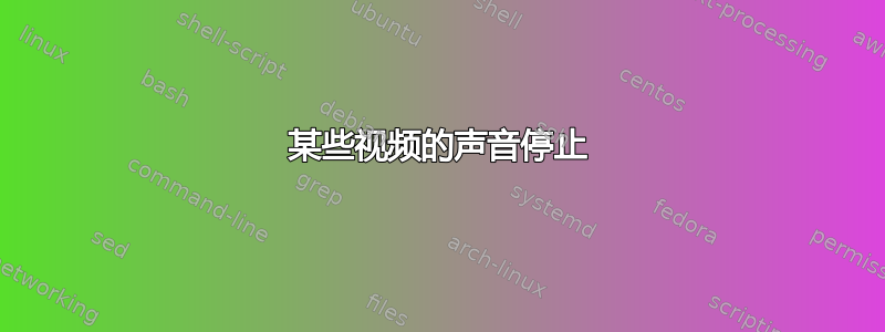 某些视频的声音停止