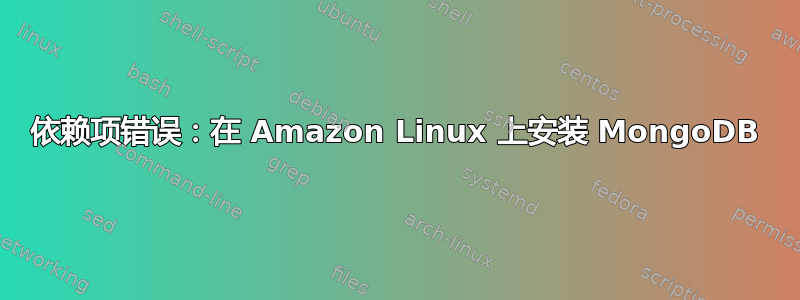 依赖项错误：在 Amazon Linux 上安装 MongoDB