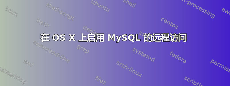 在 OS X 上启用 MySQL 的远程访问