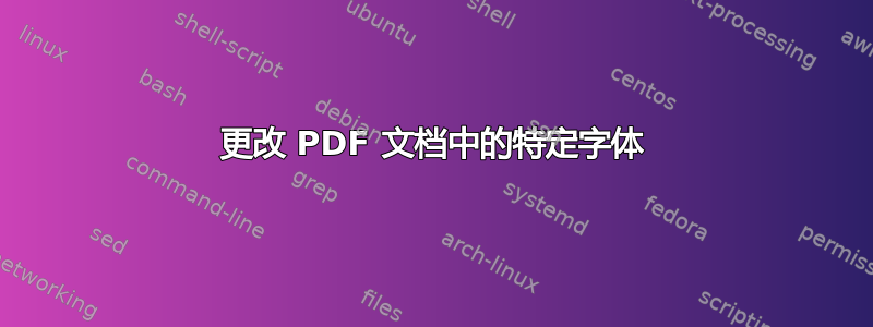 更改 PDF 文档中的特定字体