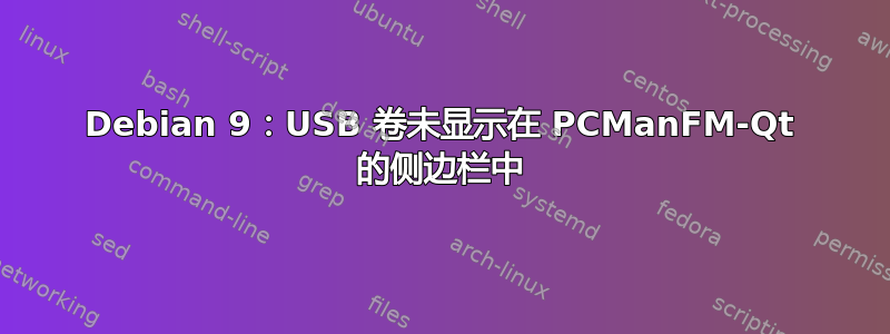 Debian 9：USB 卷未显示在 PCManFM-Qt 的侧边栏中