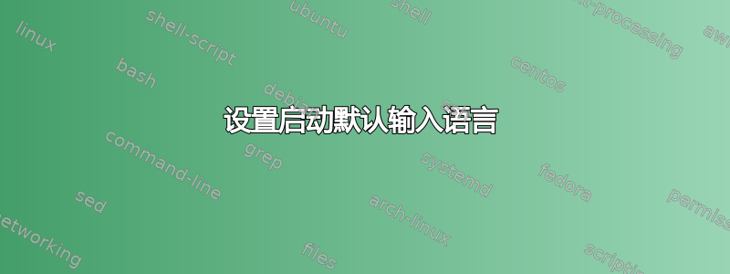 设置启动默认输入语言