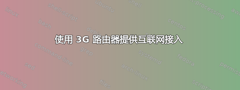 使用 3G 路由器提供互联网接入