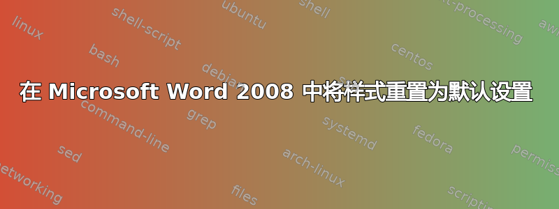 在 Microsoft Word 2008 中将样式重置为默认设置