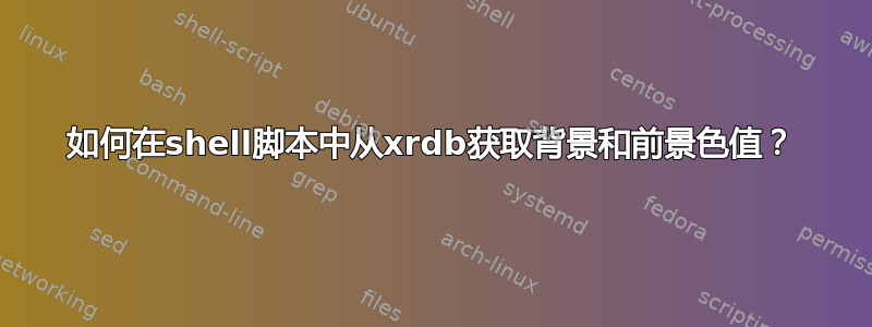 如何在shell脚本中从xrdb获取背景和前景色值？