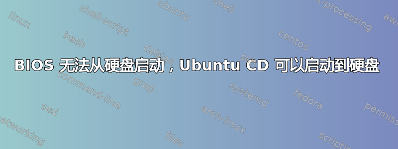 BIOS 无法从硬盘启动，Ubuntu CD 可以启动到硬盘