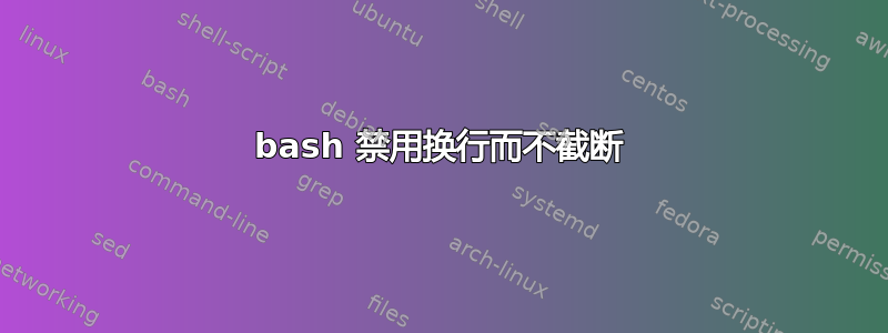 bash 禁用换行而不截断