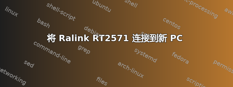 将 Ralink RT2571 连接到新 PC