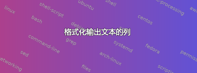 格式化输出文本的列