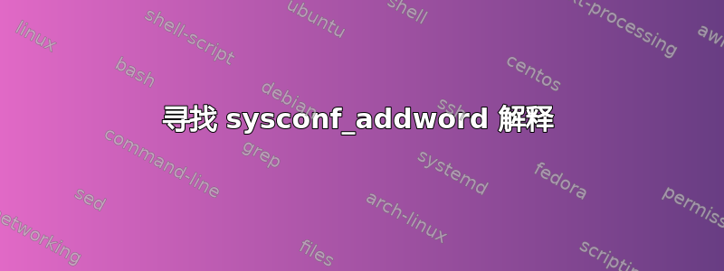 寻找 sysconf_addword 解释